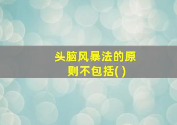 头脑风暴法的原则不包括( )